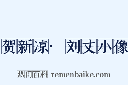 贺新凉·刘丈小像是什么意思的图片